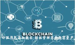 小狐钱包添加教程：轻松管理您的数字资产