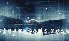2023年加密货币钱包安全排