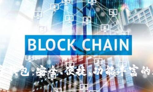 全面了解Onex数字钱包：安全、便捷、功能丰富的数字资产管理工具