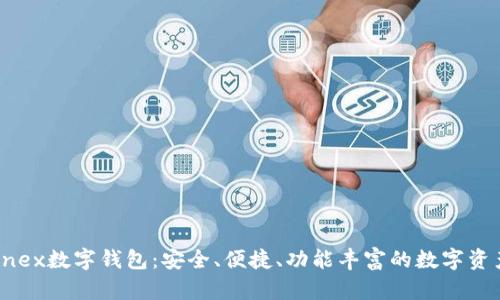 全面了解Onex数字钱包：安全、便捷、功能丰富的数字资产管理工具