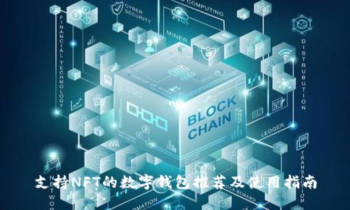 支持NFT的数字钱包推荐及使用指南