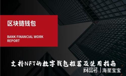 支持NFT的数字钱包推荐及使用指南