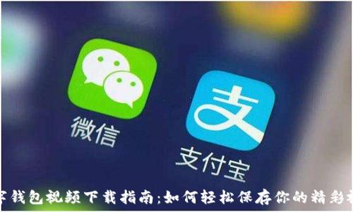   
数字钱包视频下载指南：如何轻松保存你的精彩视频