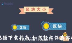   数字钱包视频下载指南：