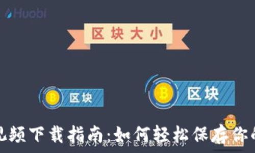  
数字钱包视频下载指南：如何轻松保存你的精彩视频