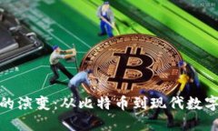 加密货币钱包的演变：从