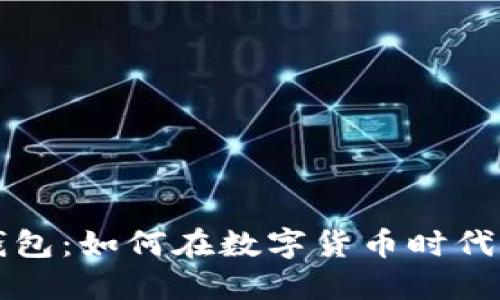 韩国数字钱包：如何在数字货币时代中实现盈利