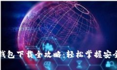 区块链电脑钱包下载全攻