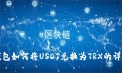 小狐钱包如何将USDT兑换为TRX的详细指南