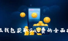 小狐钱包获取Gas费的全面指南