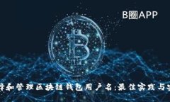 如何选择和管理区块链钱包用户名：最佳实践与