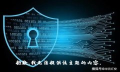 抱歉，我无法提供该主题的内容。