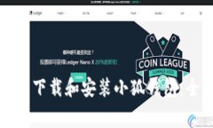 如何免费下载和安装小狐钱包：全面指南