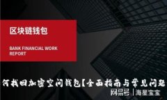 : 如何找回加密空间钱包？全面指南与常见问题解