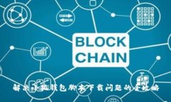 解决小狐钱包脚本下载问题的全攻略