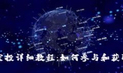 小狐钱包空投详细教程：如何参与和获取数字资