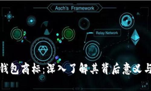 三星加密钱包商标：深入了解其背后意义与市场影响