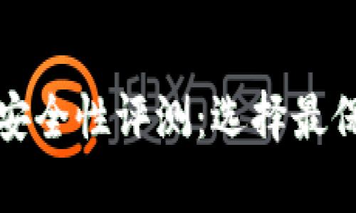 数字加密钱包安全性评测：选择最保险的存储方式