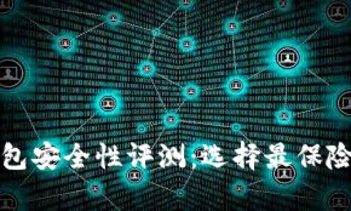 数字加密钱包安全性评测：选择最保险的存储方式