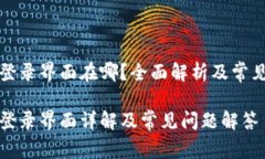 小狐钱包登录界面在哪？全面解析及常见问题解