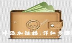 如何在小狐钱包中添加链接：详细步骤与常见问