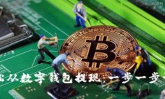 如何轻松从数字钱包提现