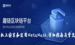 如何在手机上安装和使用MetaMask：详细指南与常见