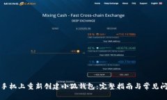 如何在手机上重新创建小