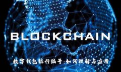 数字钱包银行编号：如何理解与应用