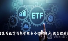 如何使用数字钱包管理多个银行账户，提高理财