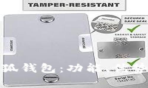 全面解析小狐钱包：功能、优势及使用攻略