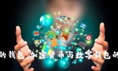 会变数字的钱包：加密货币与数字钱包的未来趋