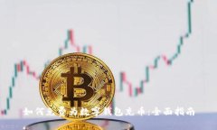 如何免费为数字钱包充币：全面指南