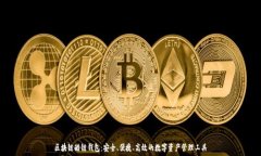  区块链酷链钱包：安全、便捷、高效的数字资产