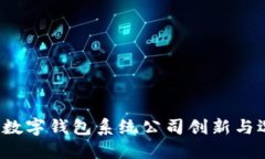 2023年数字钱包系统公司创新与选择指南
