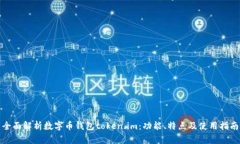 全面解析数字币钱包token.im：功能、特点及使用指
