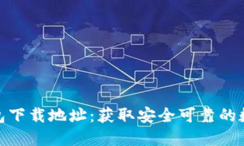 小狐官方钱包下载地址：获取安全可靠的数字钱包体验