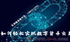 小狐钱包兑换：如何轻松