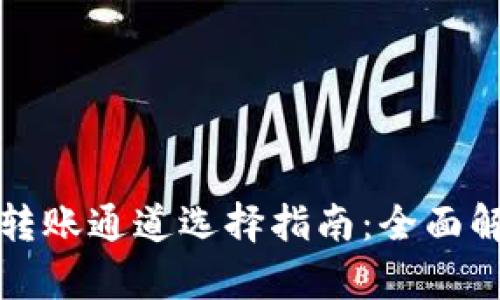 小狐钱包转账通道选择指南：全面解析与技巧