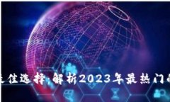 数字货币钱包的最佳选择：解析2023年最热门的数