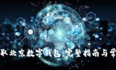 如何快速领取北京数字钱包：完整指南与常见问