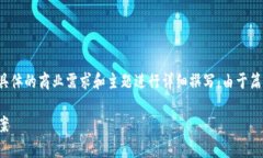 请注意，以下是一个示例的结构，仅供参考。实