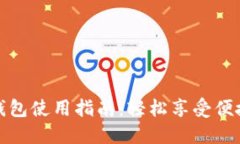 美团数字钱包使用指南：轻松享受便捷支付体验