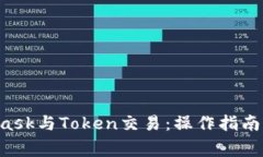 全面解析MetaMask与Token交易：操作指南、技巧与常