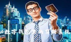 小狐钱包：探秘数字钱包里的薄饼系统及其使用