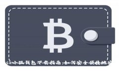 MetaMask小狐钱包下载指南：如何安全便捷地安装与