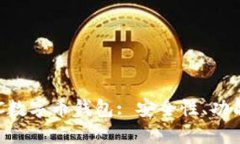 如何选择和使用OTC数字币钱包: 安全性、功能性与
