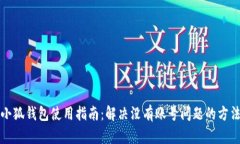 小狐钱包使用指南：解决没有账号问题的方法