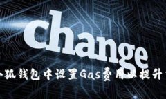 如何在小狐钱包中设置Gas费用以提升交易效率