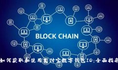 如何获取和使用支付宝数字钱包ID：全面指南